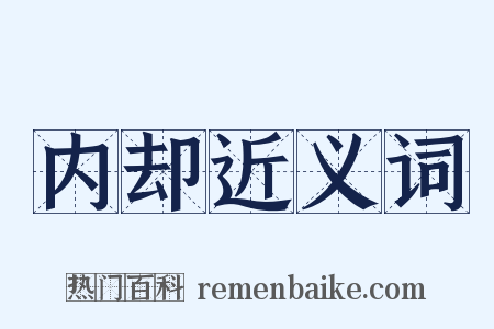 内却近义词是什么意思的图片